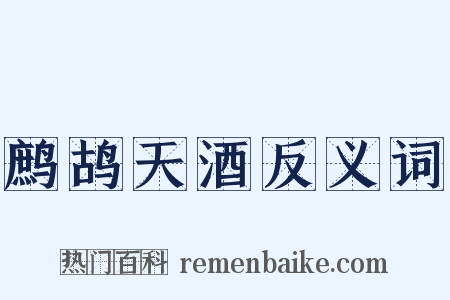 鹧鸪天酒反义词是什么意思的图片